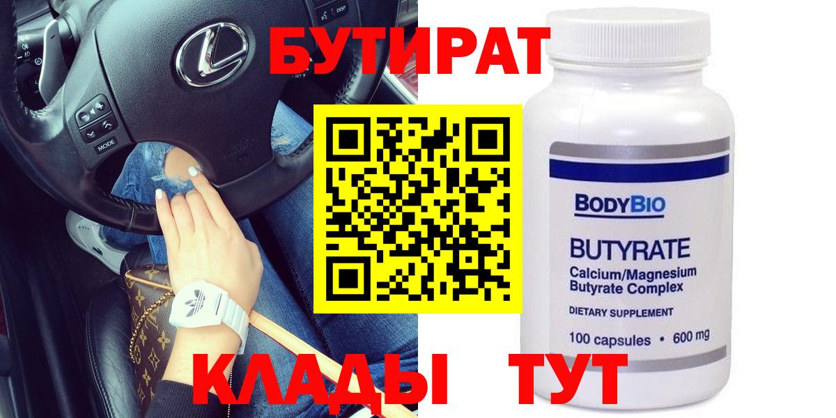 Бутират  Вход с VPN  Изобильный  Бутират GHB 